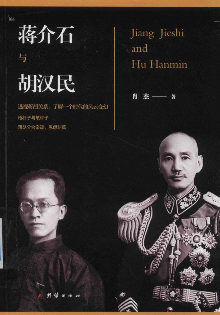 蒋介石与胡汉民 封面