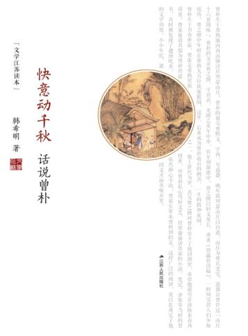 快意动千秋  话说曾朴 封面