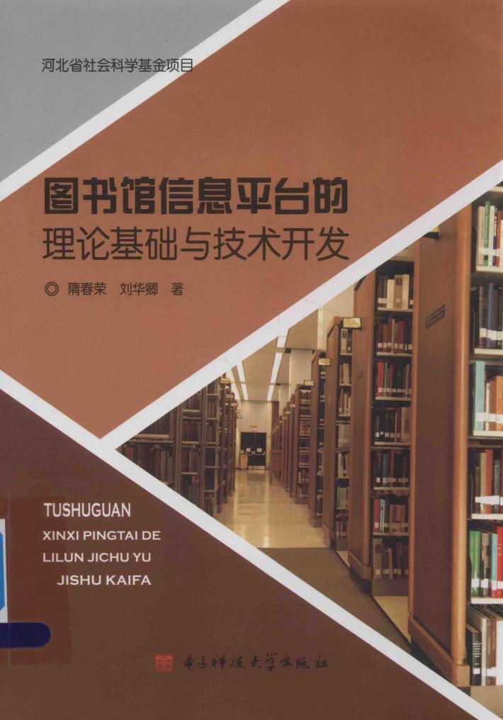 图书馆信息平台的理论基础与技术开发 封面