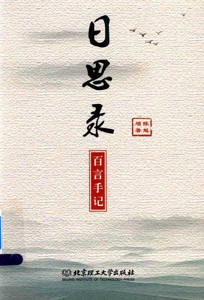 日思录 百言手记 封面