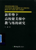 新形势下高校健美操中教与练的研究 封面