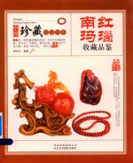 南红玛瑙收藏品鉴 封面