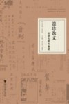 遗珍逸文  老浙大期刊集萃 封面