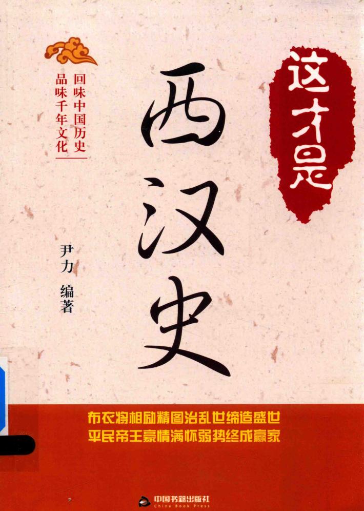 这才是西汉史 封面