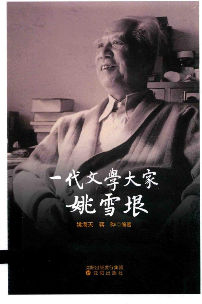传记  一代文学大家姚雪垠 封面