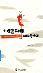 心理咨询师的部落传说 封面