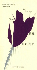 马修·斯卡德系列  后浪  恶魔预知死亡 封面