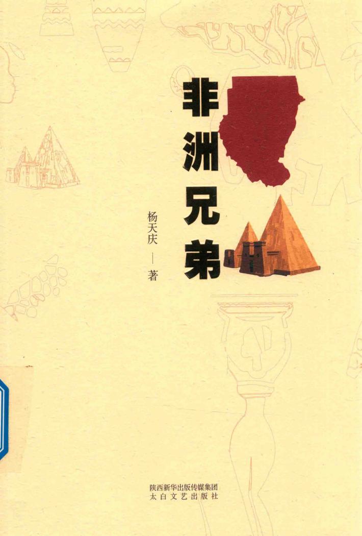 非洲兄弟