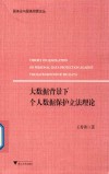 大数据背景下个人数据保护立法理论  服务业与服务贸易论丛 封面