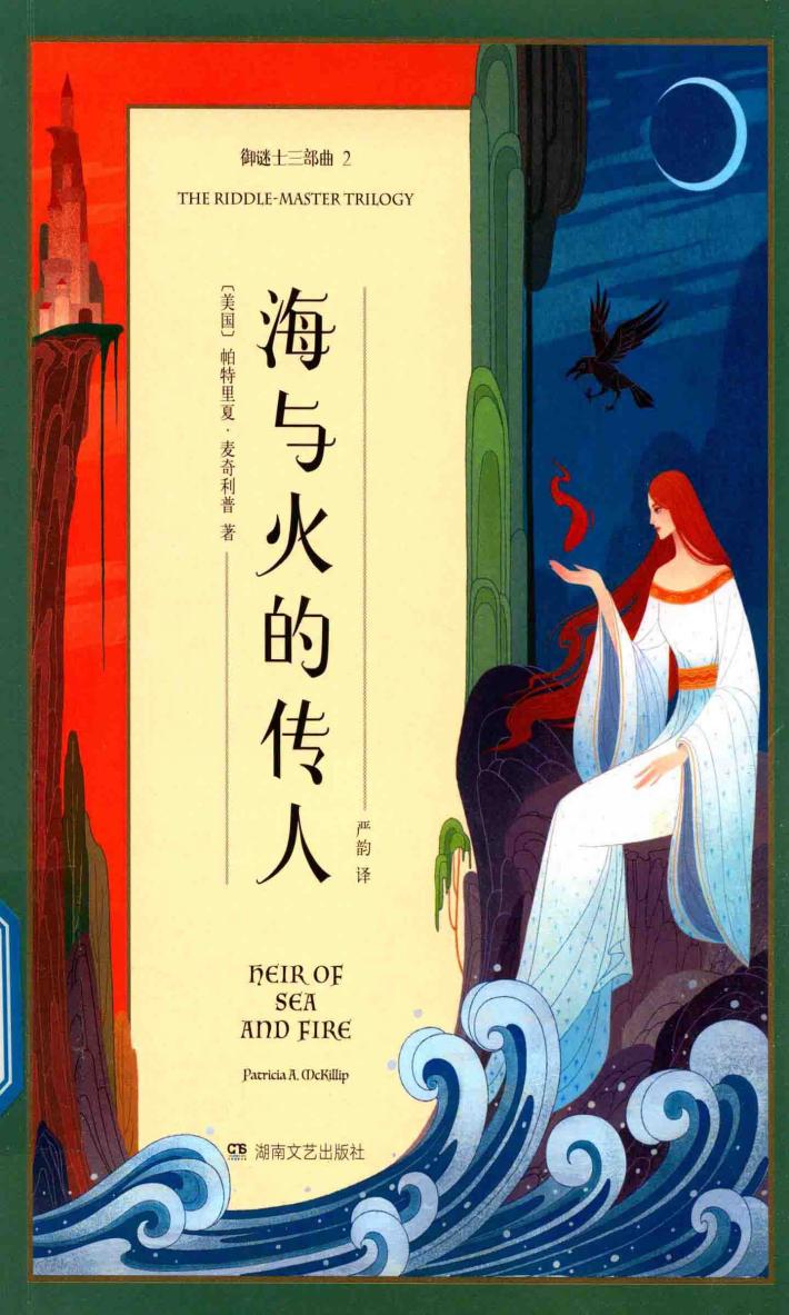 御谜士三部曲  2  海与火的传人 封面