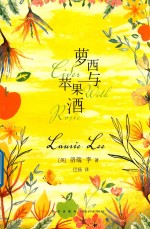 萝西与苹果酒 封面
