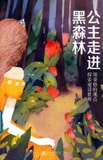 公主走进黑森林  用荣格的观点探索童话世界 封面