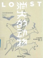 消失的动物 灭绝动物的最后影像 封面