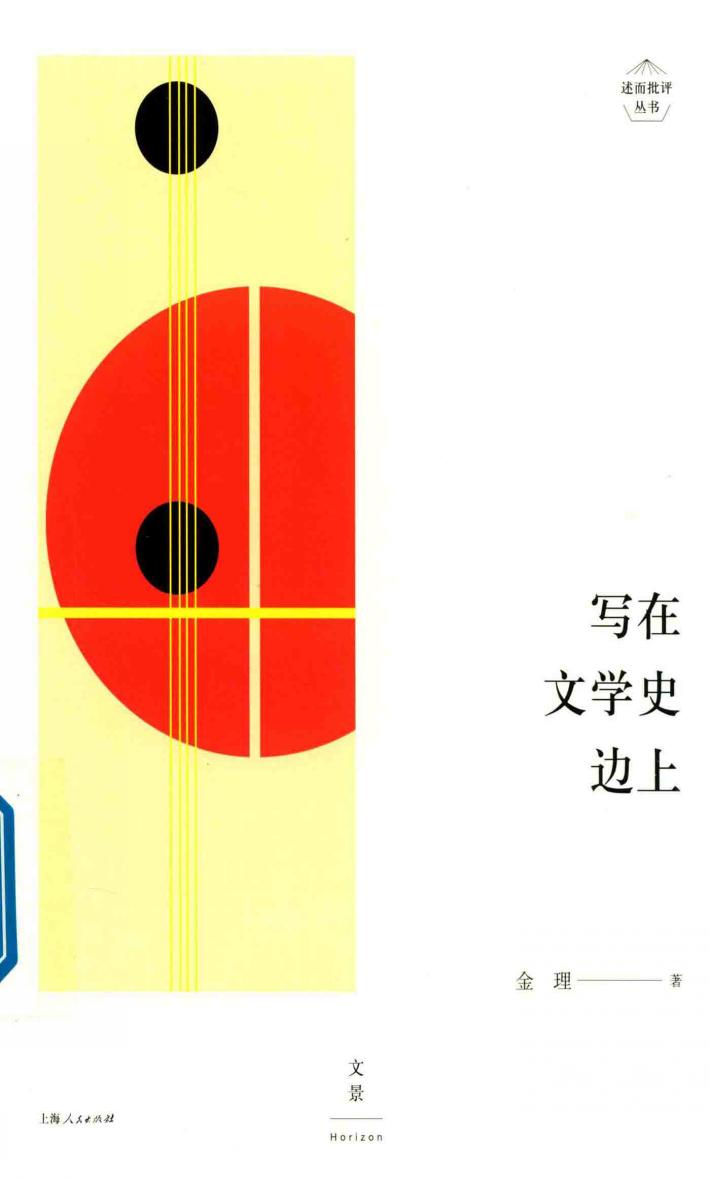 写在文学史边上 封面