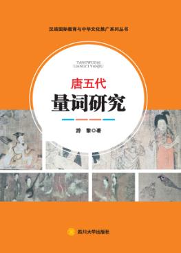 唐五代量词研究 封面