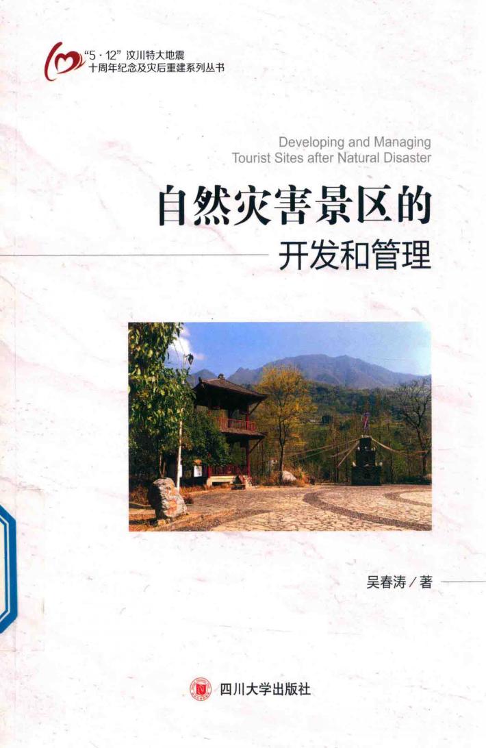 自然灾害景区的开发和管理 封面