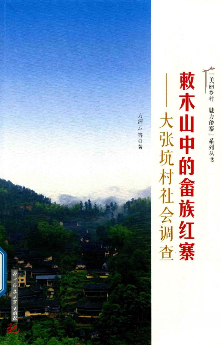 敕木山中的畲族红寨  大张坑村社会调查 封面
