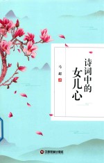 诗词中的女儿心 封面