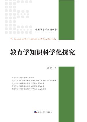 教育学知识科学化探究 封面
