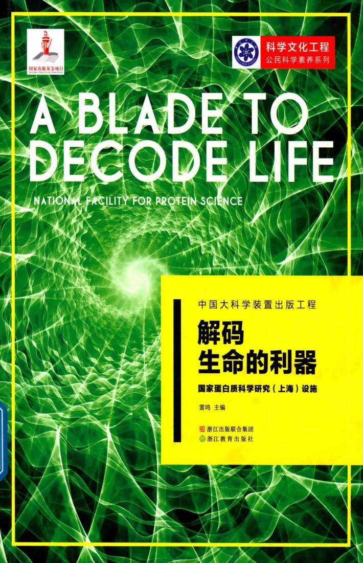 解码生命的利器 国家蛋白质科学研究 上海 设施 封面
