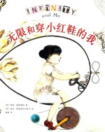 无限和穿小红鞋的我 封面