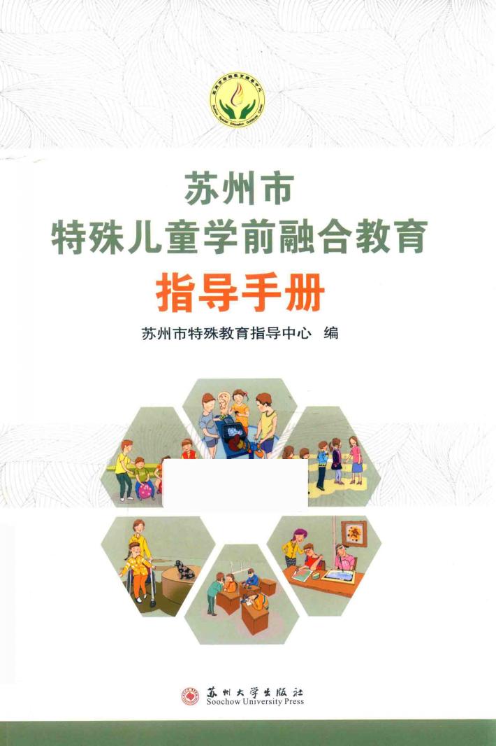 苏州市特殊儿童学前融合教育指导手册 封面