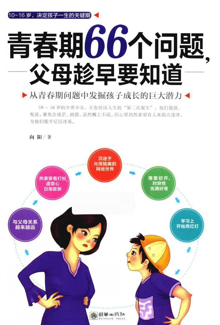 青春期66个问题，父母趁早要知道 封面
