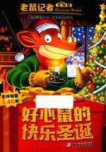 老鼠记者  70  好心鼠的快乐圣诞  全球版 封面