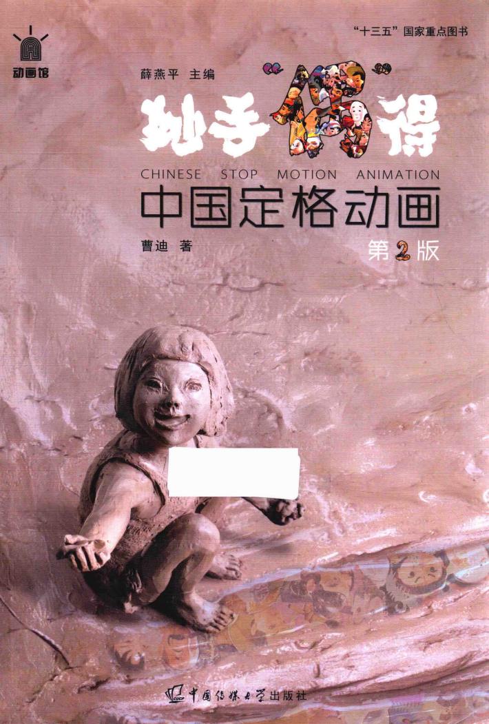 妙手偶得  中国定格动画  第2版 封面