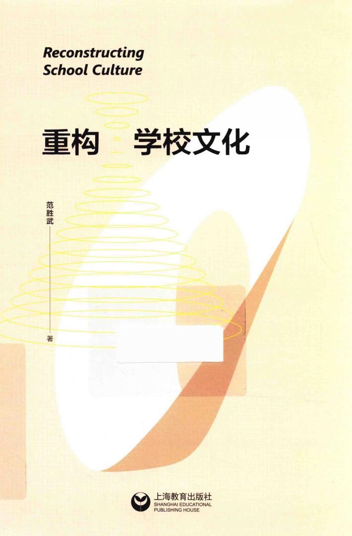重构学校文化