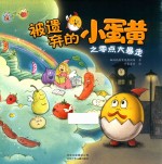 被遗弃的小蛋黄之零点大暴走 封面