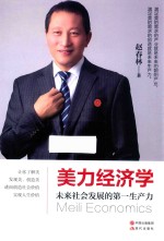 美力经济学  未来社会发展的第一产业 封面