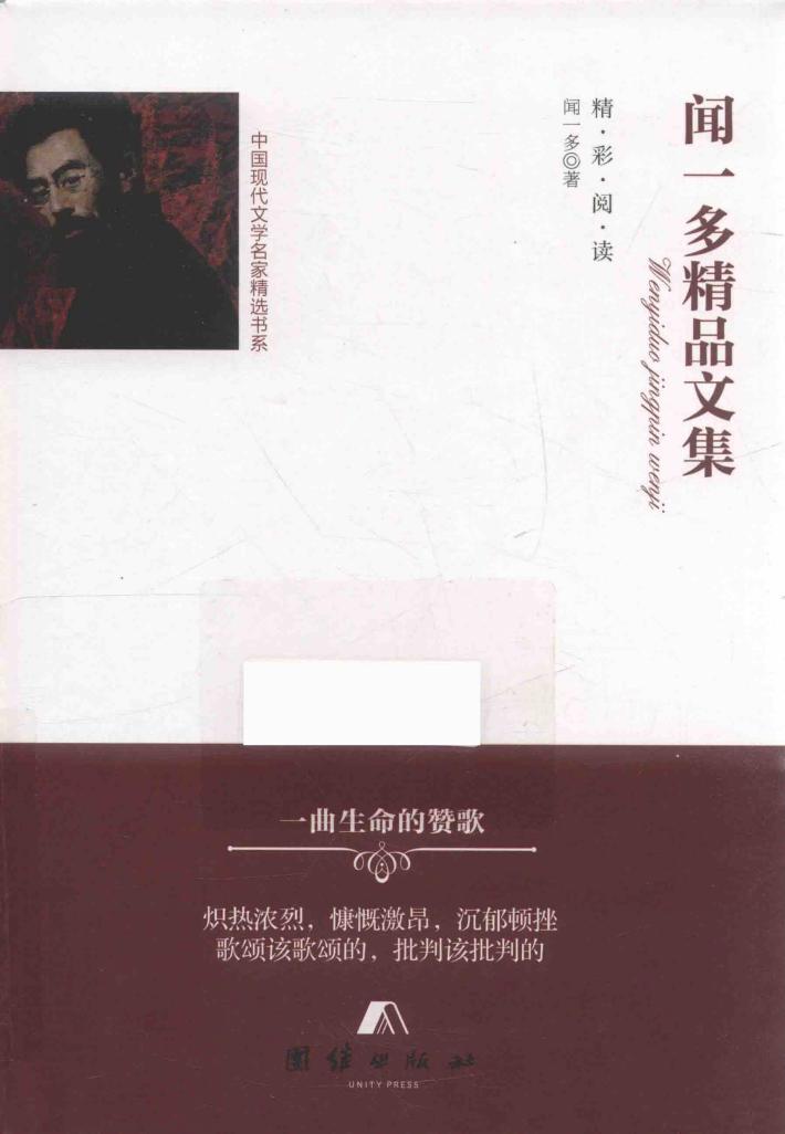 精彩阅读  闻一多精品文集 封面