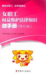 女职工权益维护法律知识微手册  修订版 封面