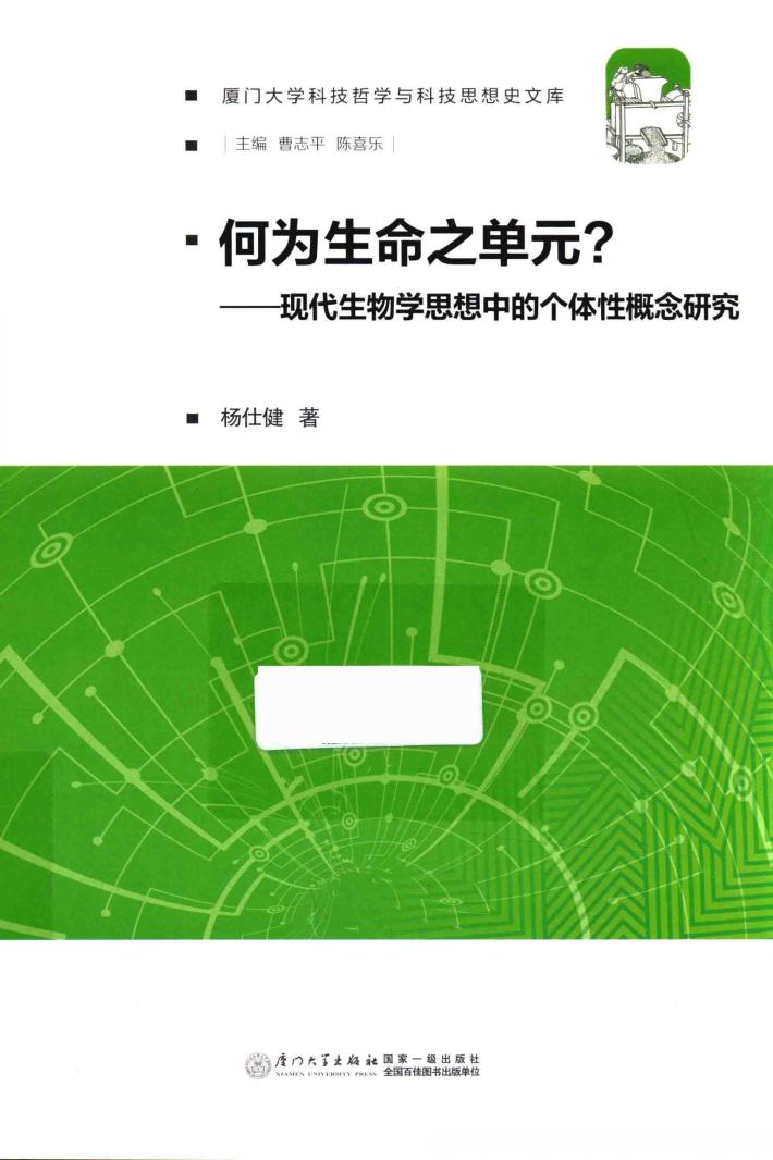 何为生命之单元 封面