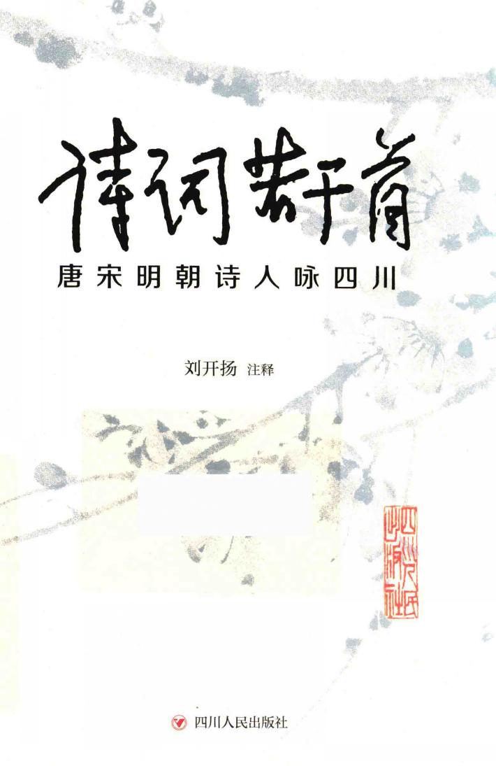诗词若干首 唐宋明朝诗人咏四川 封面