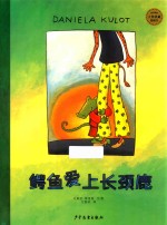 鳄鱼爱上长颈鹿 封面