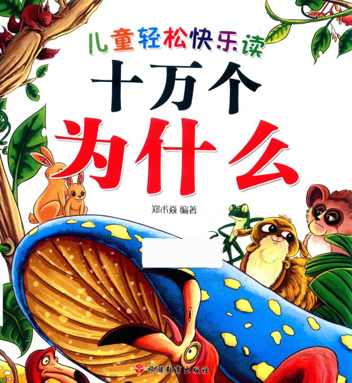 儿童轻松快乐读  十万个为什么 封面