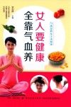 女人要健康  全靠气血养 封面
