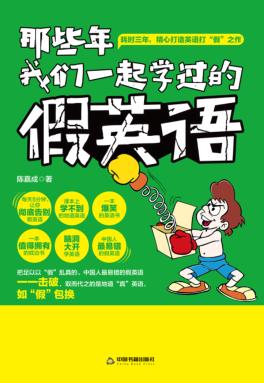 那些年我们一起学过的假英语 封面
