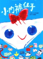 小内裤仙子 封面