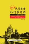 好简单!我是德语入门学习书 封面