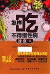 怎样吃不得慢性病速查 封面