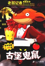 老鼠记者  古堡鬼鼠  全球版 封面