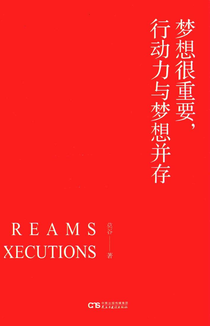 梦想很重要，行动力与梦想并存 封面