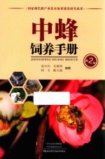 中蜂饲养手册 封面