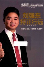 刘强东  持正行远 封面