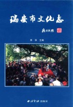 瑞安市文化志 封面