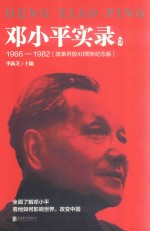 邓小平实录 3 1966-1982 改革开放40周年纪念版 封面