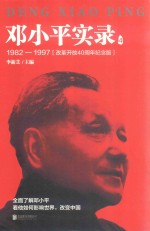 邓小平实录 4 1982-1997 改革开放40周年纪念版 封面